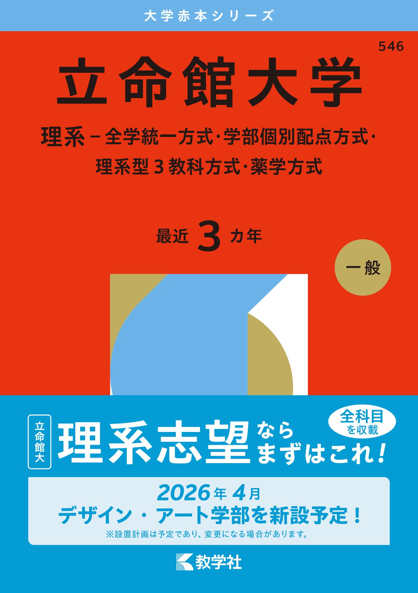 立命館大学（理系－全学統一方式・学部個別配点方式・理系型3教科方式